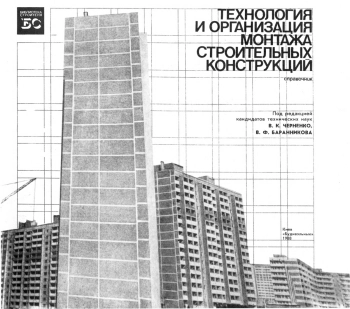Технология и организация монтажа строительных конструкций