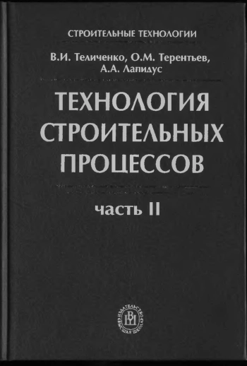 Технология строительных процессов. Часть 2
