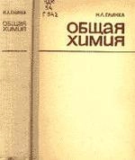 Общая химия