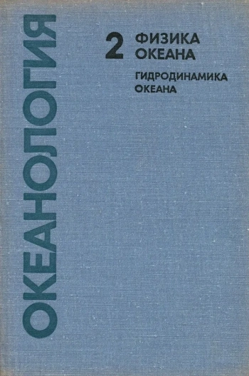 Океанология. Физика океана. Том 2. Гидродинамика океана