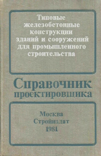 Типовые железобетонные конструкции зданий и сооружений для промышленного строительства