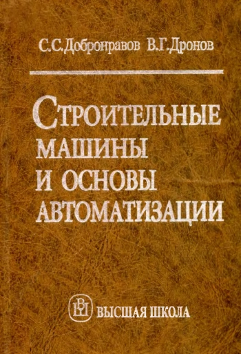 Строительные машины и основы автоматизации