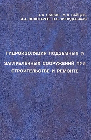 Гидроизоляция подземных и заглубленных сооружений при строительстве и ремонте