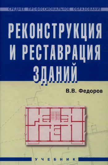 Реконструкция и реставрация зданий