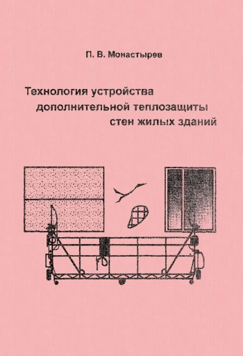 Технология устройства дополнительной теплозащиты стен жилых зданий