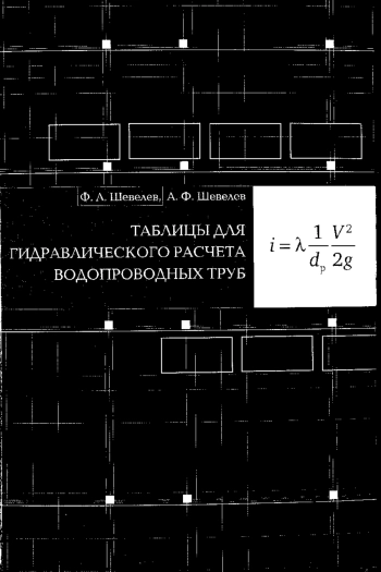 Таблицы для гидравлического расчета водопроводных труб