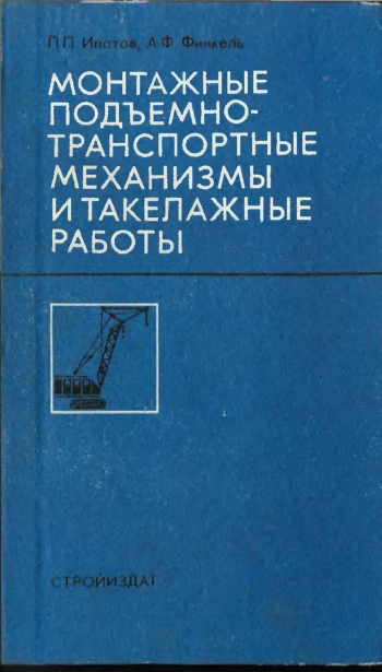 Монтажные подъемно-транспортные механизмы и такелажные работы