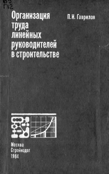 Организация труда линейных руководителей в строительстве