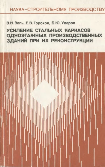 Усиление стальных каркасов одноэтажных производственных зданий при их реконструкции