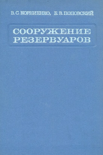 Сооружение резервуаров