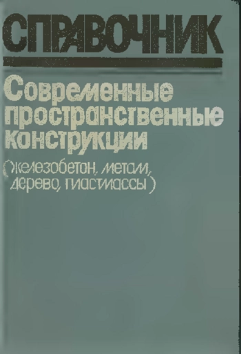 Современные пространственные конструкции