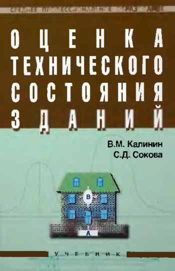 Оценка технического состояния зданий