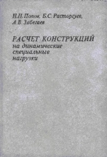 Расчет конструкций на динамические и специальные нагрузки