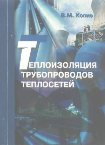 Теплоизоляция трубопроводов теплосетей