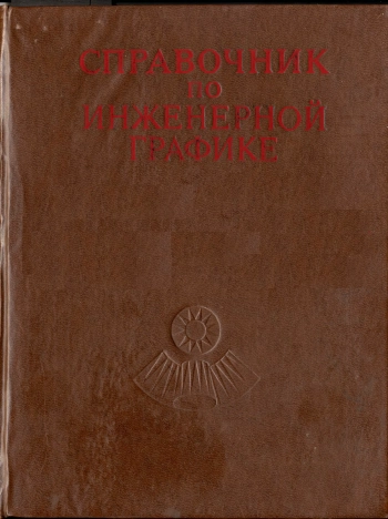 Справочник по инженерной графике