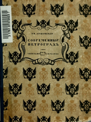 Современный Петроград. Очерк истории возникновения и развития классического строительства 1900-1915 гг.