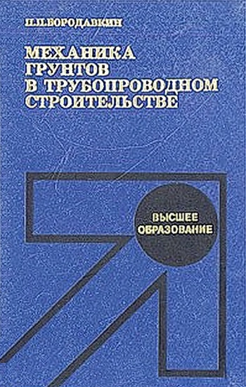 Механика грунтов в трубопроводном строительстве