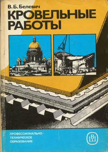 Кровельные работы