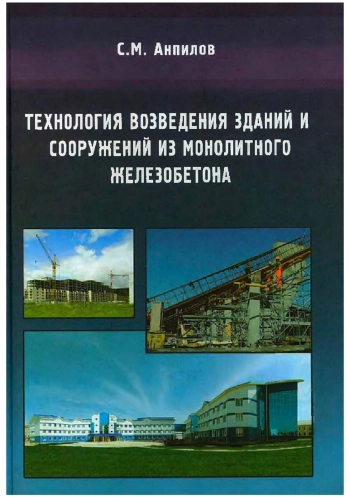 Технология возведения зданий и сооружений из монолитного железобетона