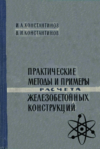Практические методы и примеры расчёта железобетонных конструкций