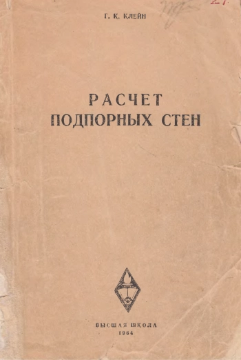 Расчет подпорных стен