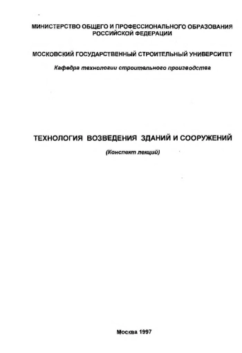 Технология возведения зданий и сооружений