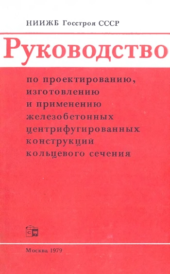 Руководство по проектированию, изготовлению и применению железобетонных центрифугированных конструкций кольцевого сечения
