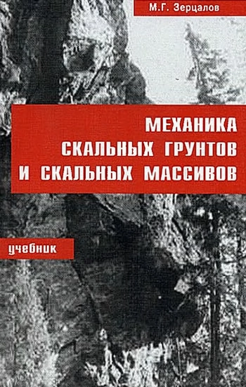 Механика скальных грунтов и скальных масивов