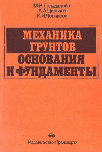 Механика грунтов, основания и фундаменты