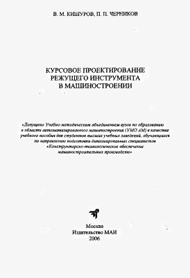 Курсовое проектирование режущего инструмента в машиностроении