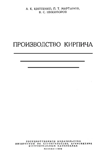 Производство кирпича