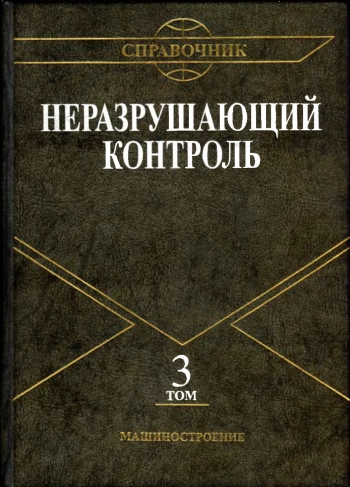 Неразрушающий контроль. Том 3