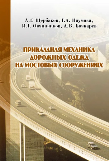 Прикладная механика дорожных одежд на мостовых сооружениях