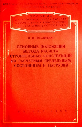 Основные положения метода расчета строительных конструкций по расчетным предельным состояниям и нагрузки