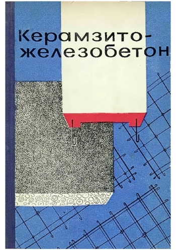 Керамзитожелезобетон