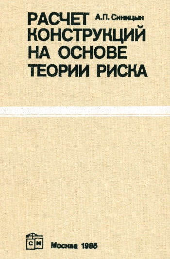Расчет конструкций на основе теории риска
