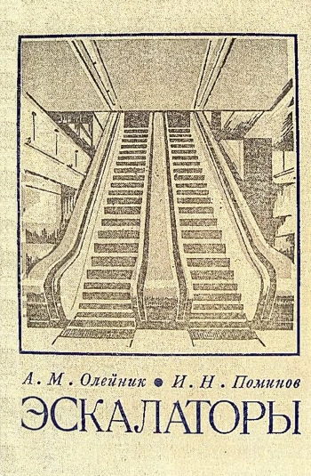 Эскалаторы