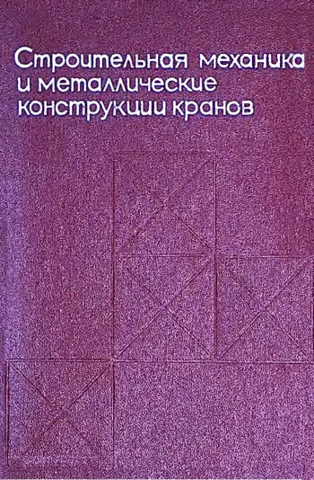 Строительная механика и металлические конструкции кранов
