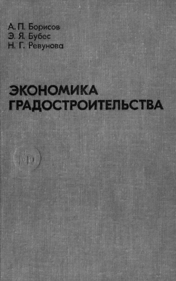 Экономика градостроительства