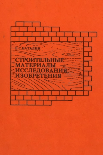 Строительные материалы - исследования, изобретения