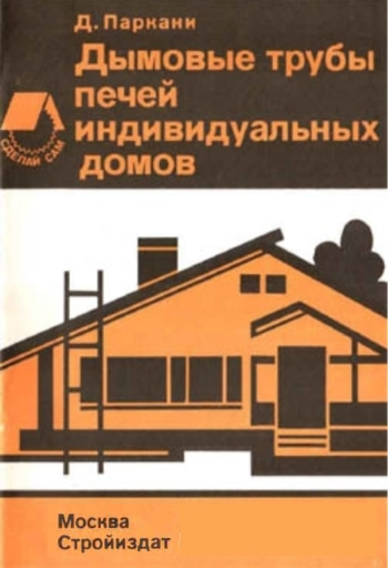 Дымовые трубы печей индивидуальных домов