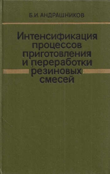 Интенсификация процессов приготовления и переработки резиновых смесей