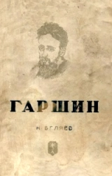 Гаршин