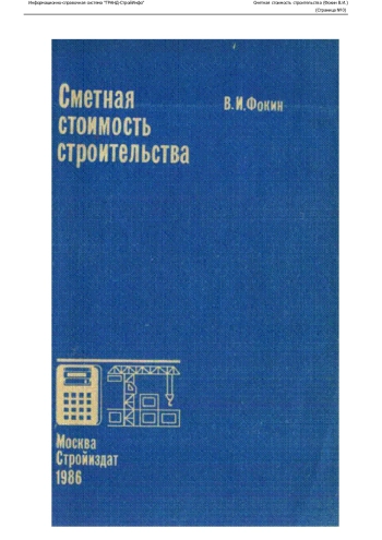 Сметная стоимость строительства