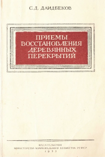 Приемы восстановления деревянных перекрытий