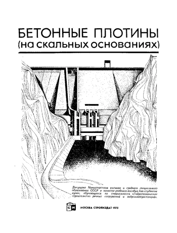 Бетонные плотины (на скальных основаниях)