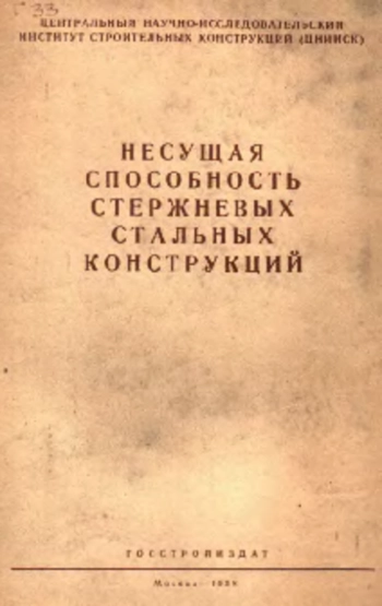 Несущая способность стальных констукций