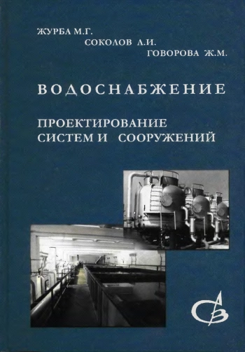 Водоснабжение. Проектирование систем и сооружений. Том 2
