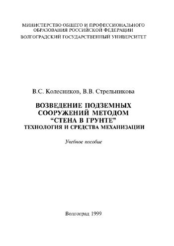 Возведение подземных сооружений методом 