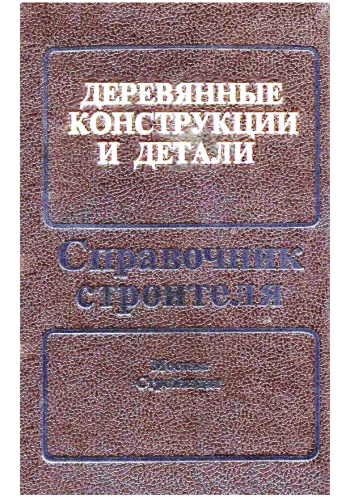 Деревянные конструкции и детали